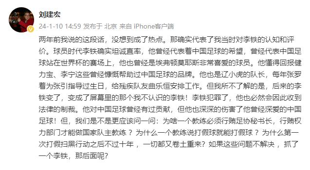 刘建宏微博回应曾说李铁很正直：后来的李铁变了