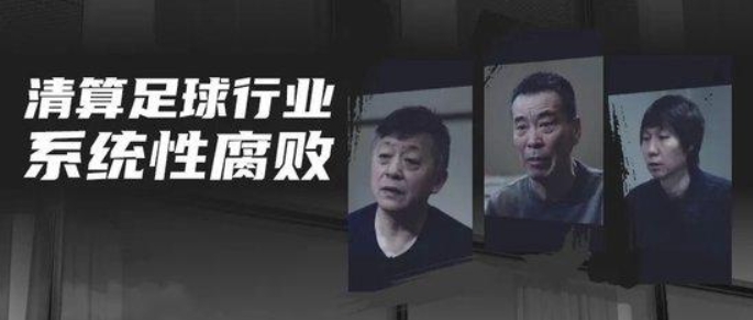 深度“起底” 重建秩序--各界人士热议足球反腐