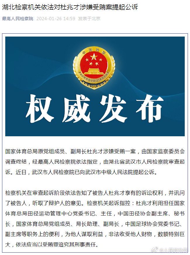 非法收受他人财物 数额特别巨大！杜兆才被公诉