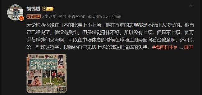 胡锡进：暴露了梅西私德上的严重瑕疵 不能惯着