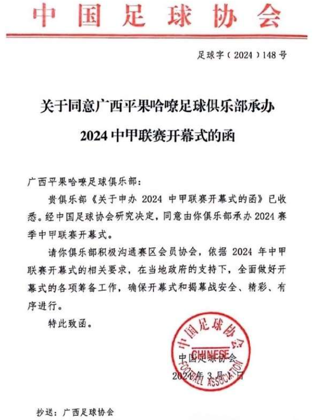 官方：广西平果哈嘹将承办2024赛季中甲联赛开幕式