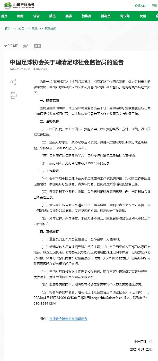 中国足协拟面向全国公开聘请足球社会监督员