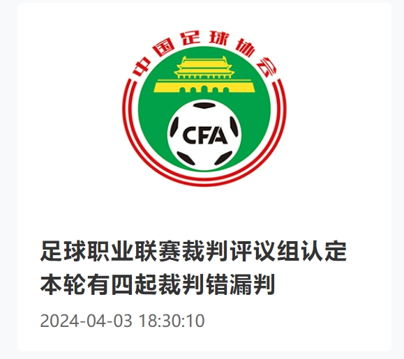 职业联赛裁判评议组认定本轮有四起裁判错漏判