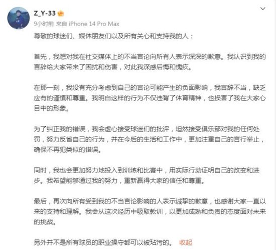 门将张岩怒喷球迷后半夜发微博道歉：深感后悔