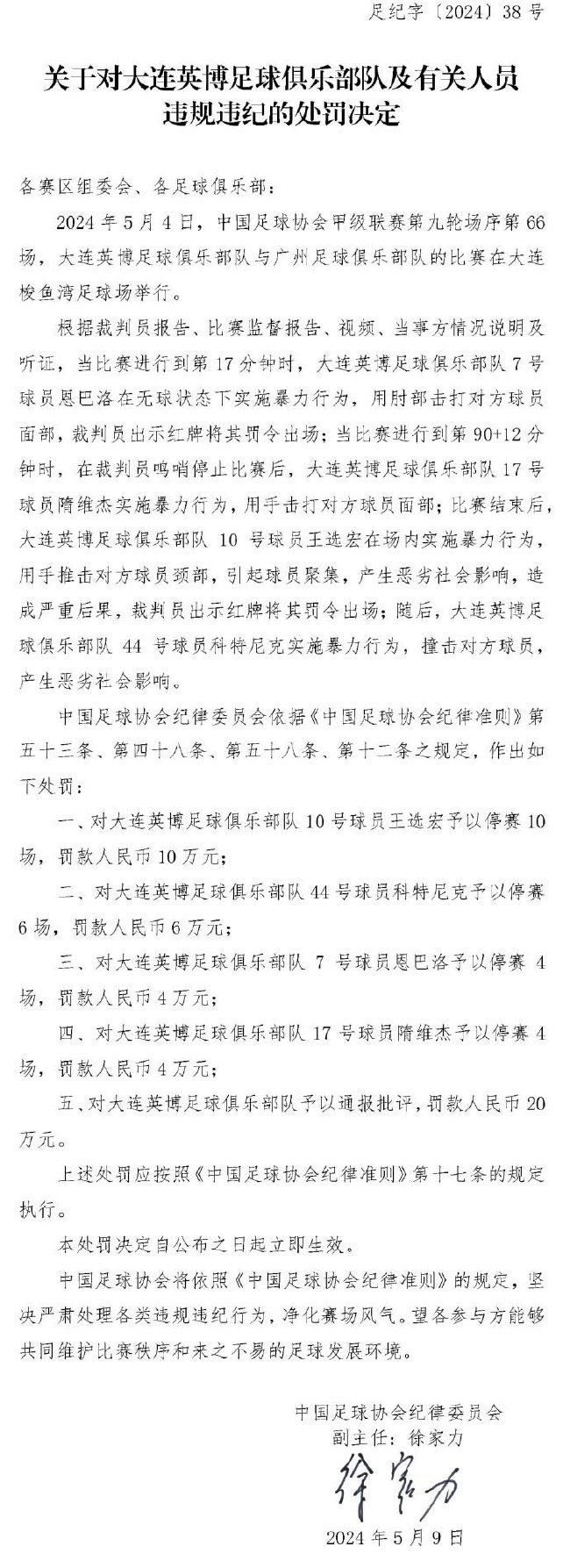 大连英博广州队冲突罚单 英博4人停赛王选宏10场