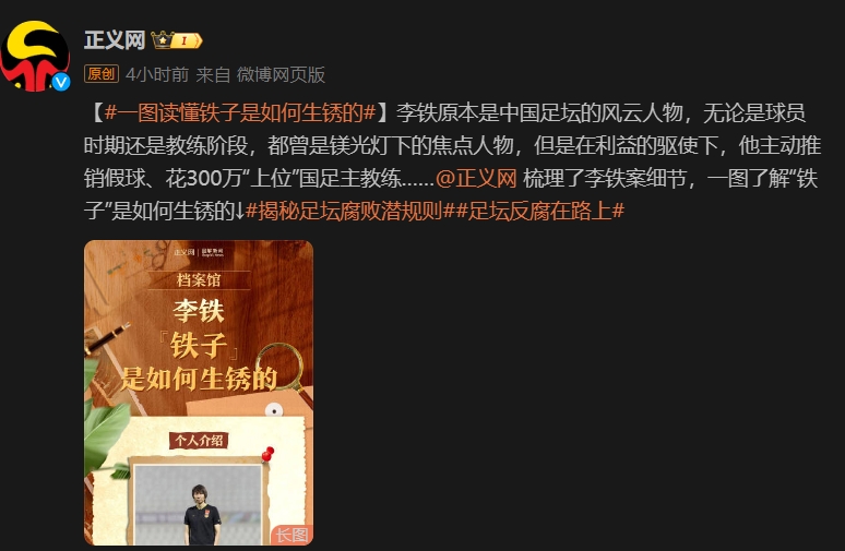 正义网：铁子是如何生锈的？一图读懂李铁案细节