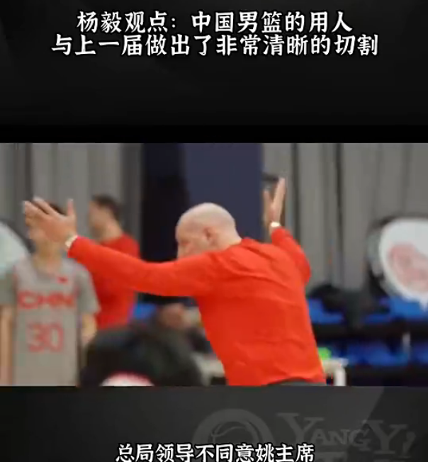杨毅：总局已不再信任这届篮协在男篮上的选择