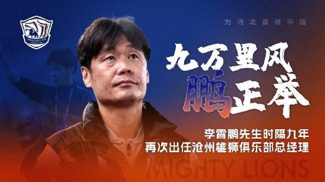 官宣：九万里风鹏正举 李霄鹏再任沧州雄狮总经理