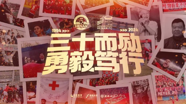 三十华诞 英勇不懈｜河南足球俱乐部庆生盛宴