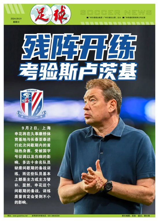 上海申花残阵备战，人员紧缺考验斯卢茨基