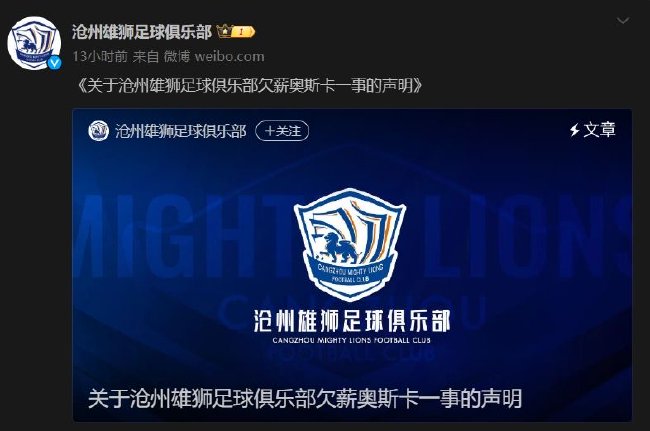 沧州雄狮承认存在对奥斯卡欠薪问题，将妥善解决