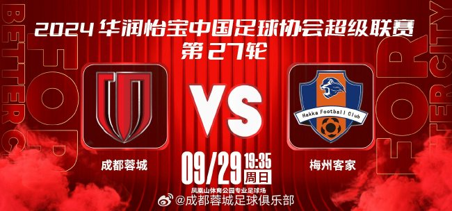 蓉城对阵梅州首发：4名外援对决3名外援 韦世豪和周定洋先发