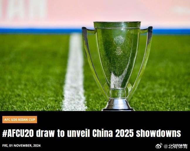 男足U20亚洲杯：中国和日本被列为第一档参加抽签