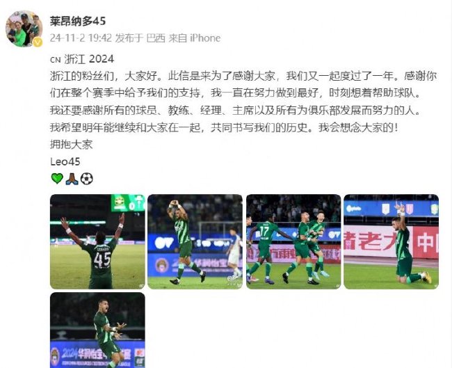 浙江队外援莱昂纳多：期待明年继续与团队同行
