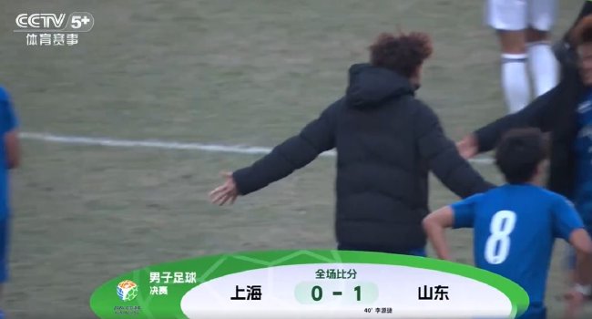 山东男足1-0战胜上海，殷铁生率队夺冠