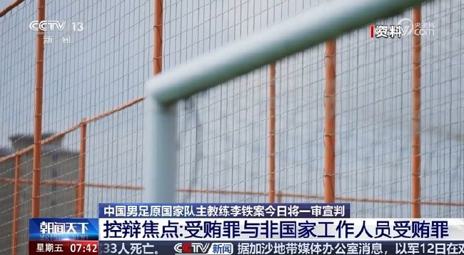 央视曝光李铁案：究竟适用受贿罪还是非国家工作人员受贿罪？