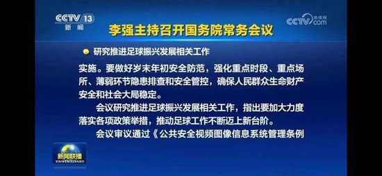 国务院常务会议讨论推动足球振兴发展相关工作