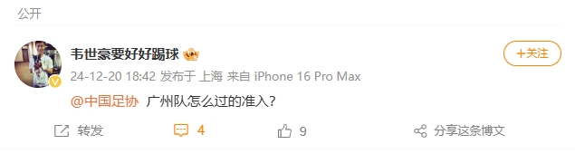 韦世豪盘问中国足协：广州队怎样进入的？