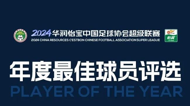 2024年中超赛季最佳球员提名：武磊等13人入围