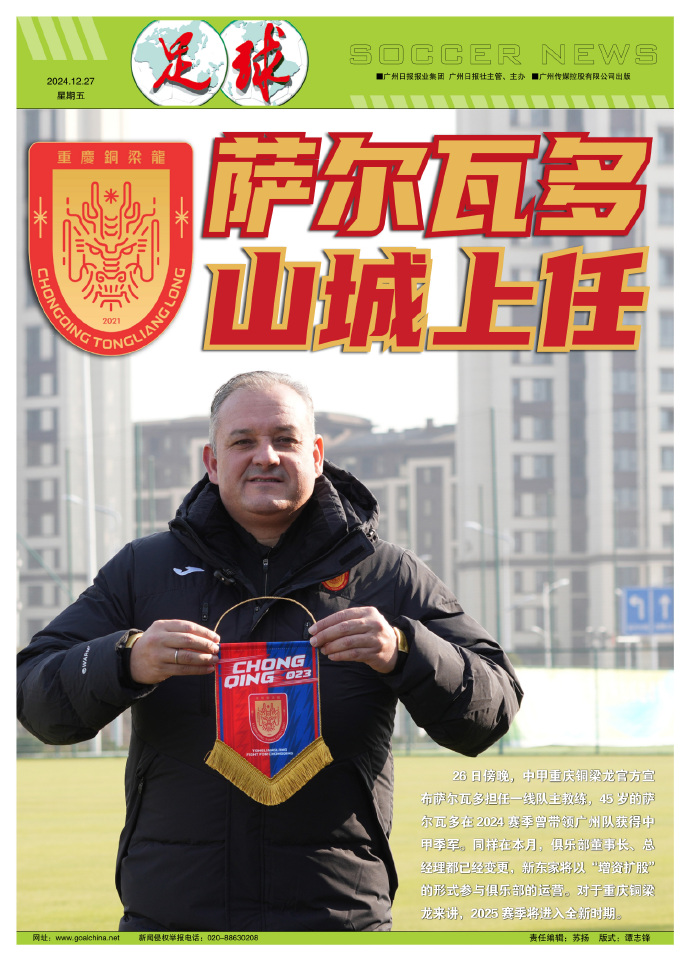萨尔瓦多将在重庆铜梁龙担任主教练，将有更多引援话语权。