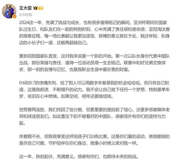 王大雷2024总结：0比6和0比7鞭策我不断提升