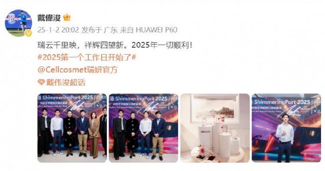 戴伟浚现身活动照片：2025年一切亨通！