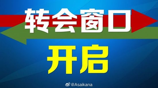 2025年转会窗开启：中超注册截止日期延至2月18日