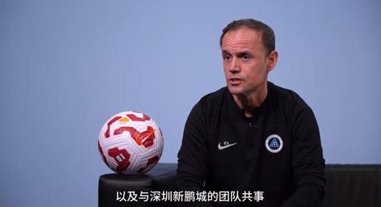 拉坦齐奥表态：深圳环境优良，愿打造球队。