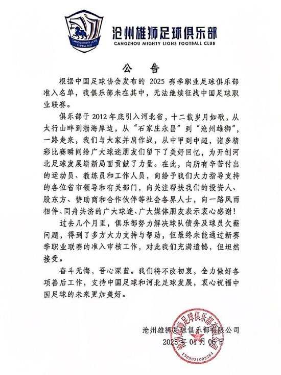 沧州雄狮官方：无法继续参加中国足球职业联赛。