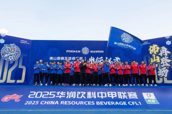 佛山南狮升级阵容，瞄准中甲前八