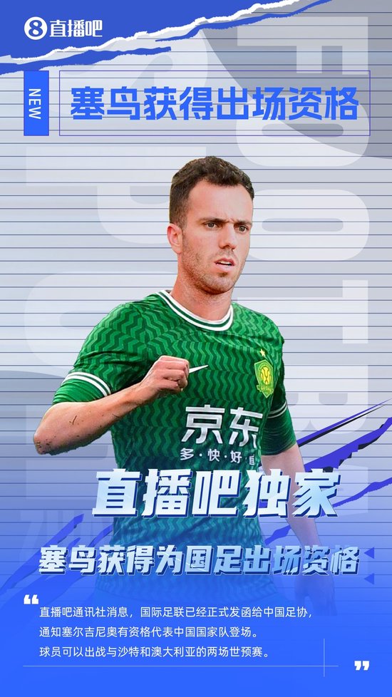 FIFA批准塞尔吉尼奥出场，可对阵沙特。
