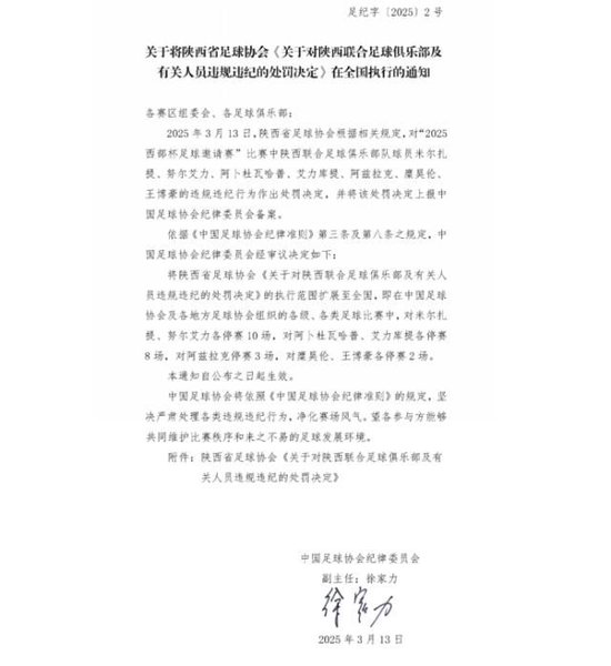 足协重磅罚单扩大至全国，13人涉及广西陕西