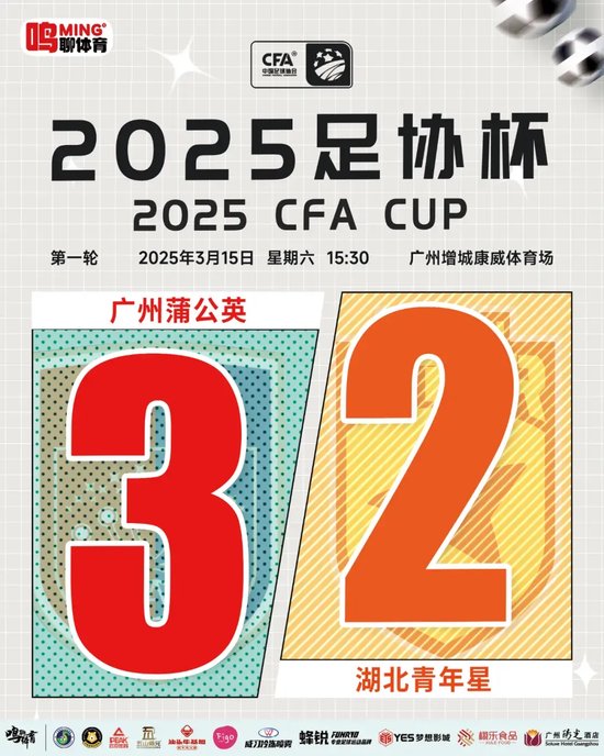 广州蒲公英稳步晋级足协杯，硬道理当先
