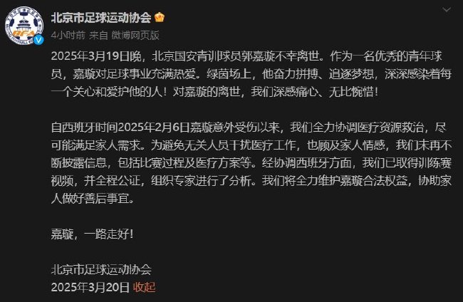 北京足协回应争议：郭嘉璇去世，多家足球俱乐部发声