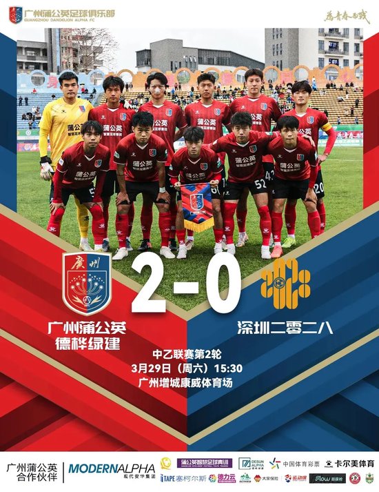 中乙-广州蒲公英2比0深圳 助广州争取更多胜利机会