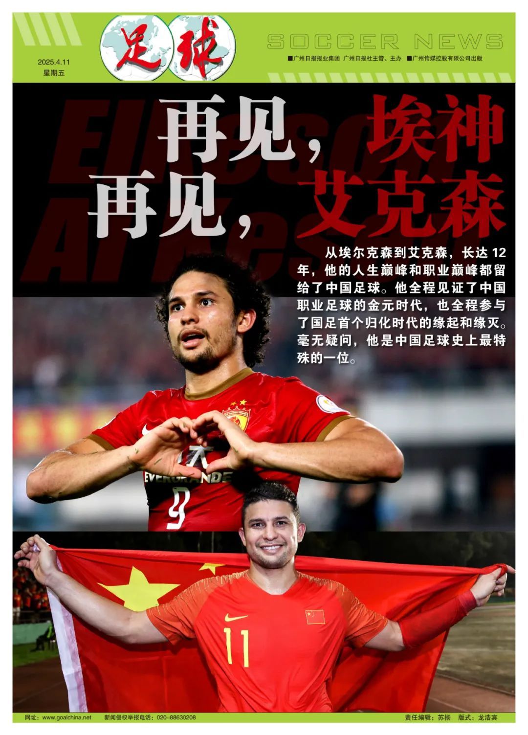 中国足球崭露头角：埃神与艾克森告别人生巅峰
