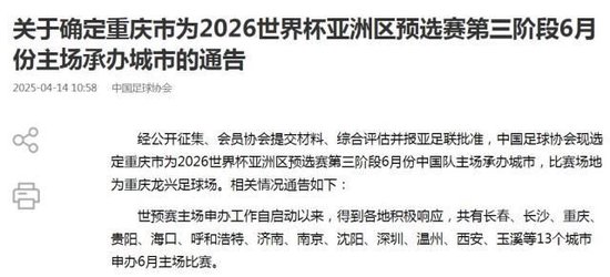 国足18强战落户重庆 6月10日对阵巴林队