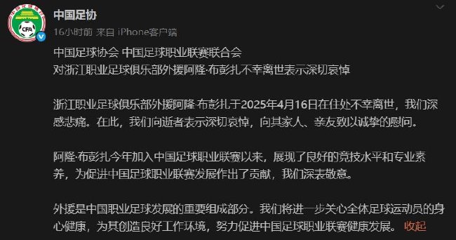 足协哀悼浙江队外援布彭扎不幸离世