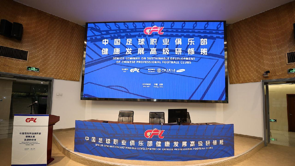 中超邀五大联赛专家分享经验，聚焦联赛健康发展