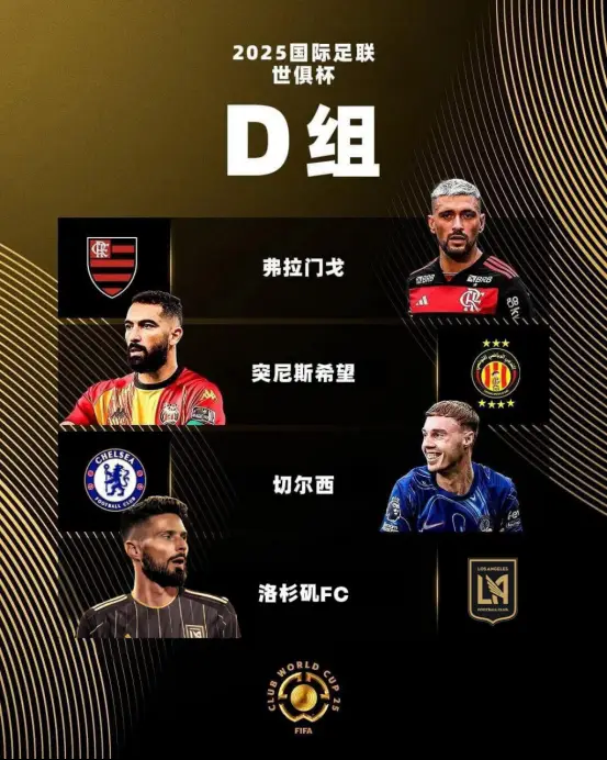 2025世俱杯D组探访：切尔西力压 洛杉矶接替莱昂