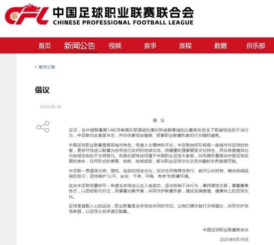 中足联瞩目河南VS蓉城：声讨暴徒球迷的不当行为