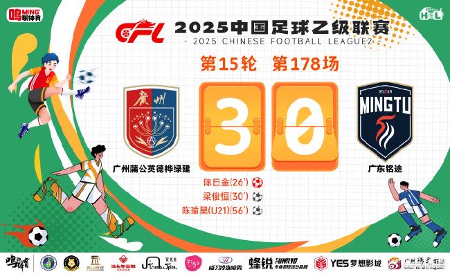 中乙赛场：广州蒲公英3-0战胜广东铭途，轮换阵容展现出色状态