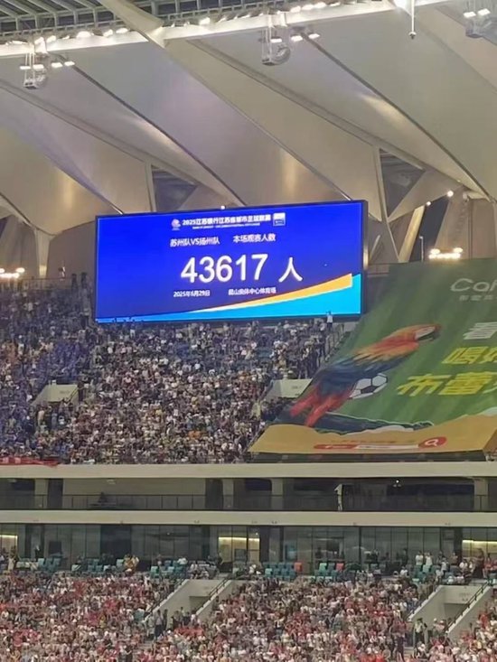 苏超观众人数再刷新：苏州主场现场43617人观赛