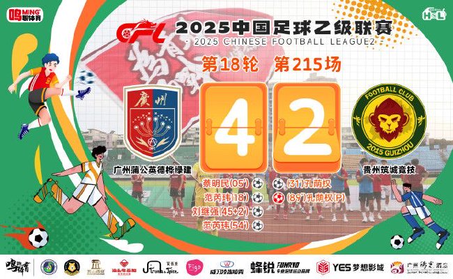 中乙-广州蒲公英以4比2击败贵州，胜利方式比胜利更为重要