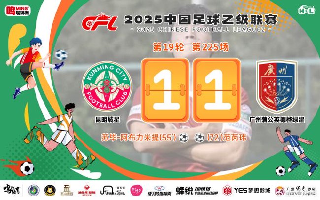 中乙-广州蒲公英1比1昆明 冲击争冠组形势更具挑战性
