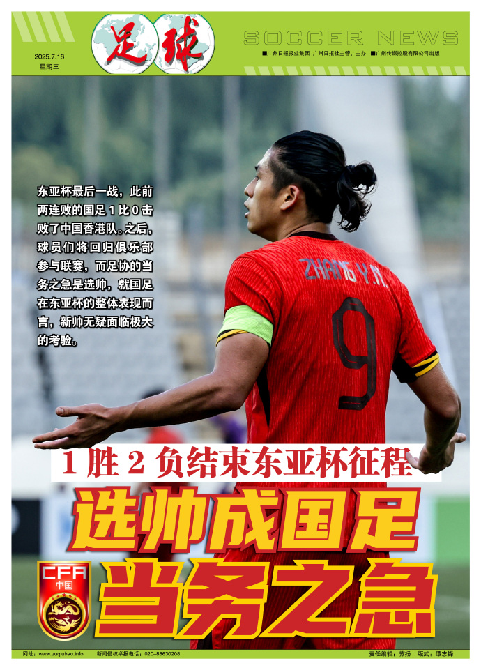 国足寻找新主帅，结束东亚杯征程
