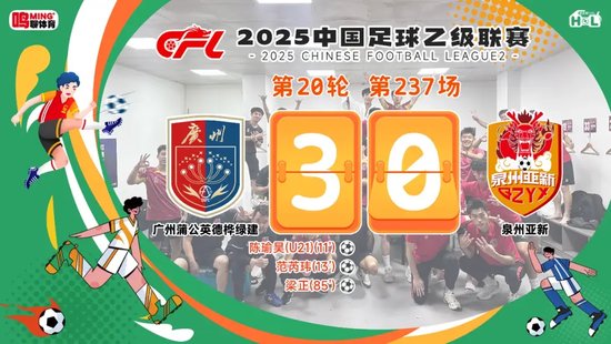 中乙赛事：广州蒲公英3-0泉州，最后两场全胜力拼！