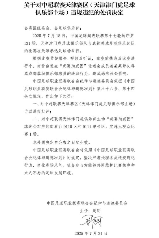 中足联对津门虎主场空场1场，南看台部分区域开罚单