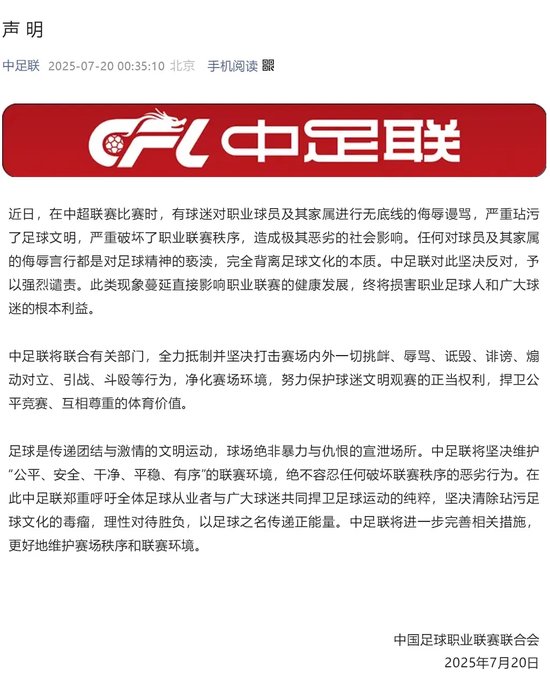 中足联加强治理措施，针对天津赛区的足球文明问题严重玷污