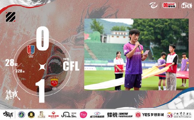 广州蒲公英主场期待振奋，换新衣未改精神面貌